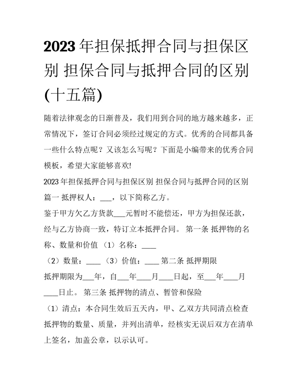 2023年担保抵押合同与担保区别 担保合同与抵押合同的区别(十五篇)_第1页