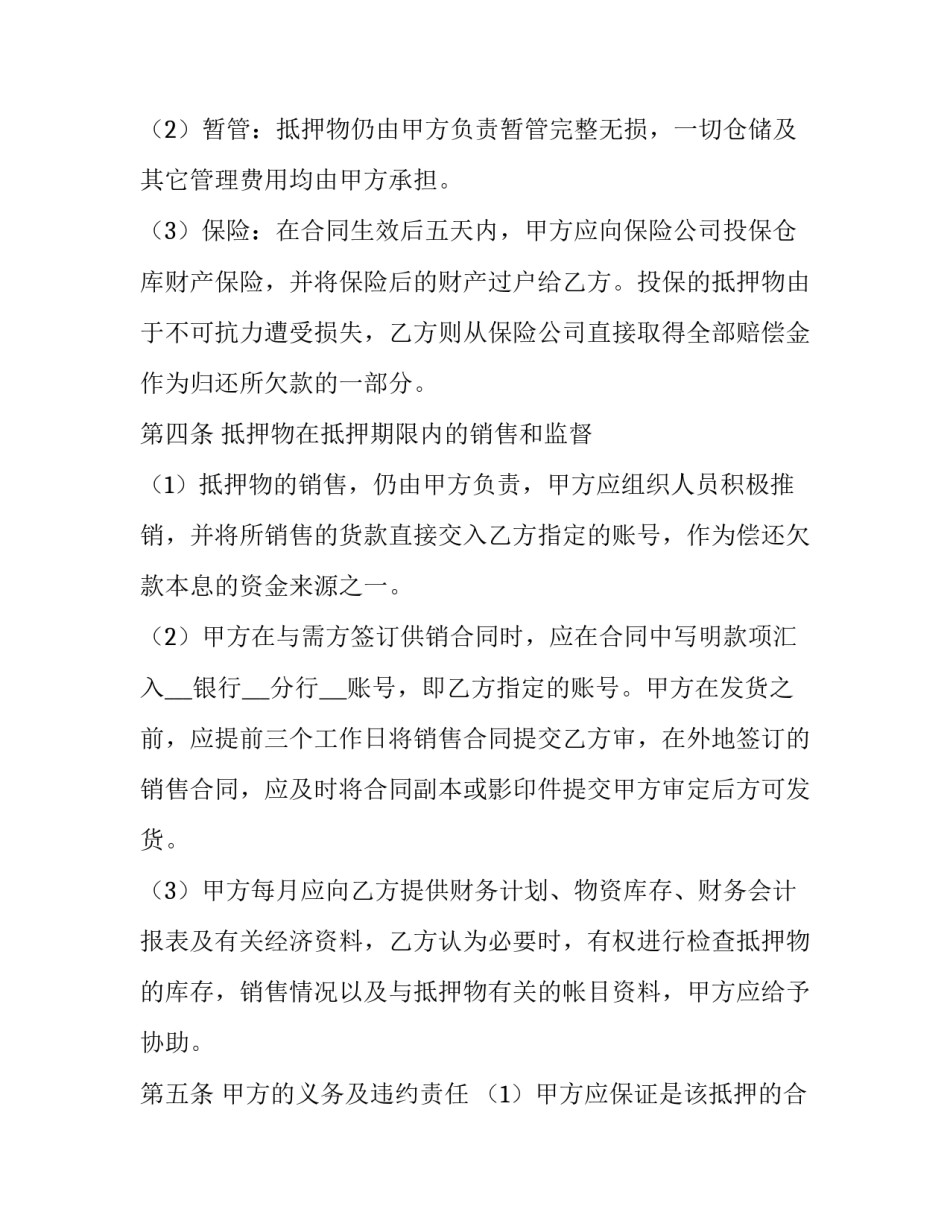 2023年担保抵押合同与担保区别 担保合同与抵押合同的区别(十五篇)_第2页