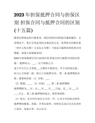 2023年担保抵押合同与担保区别 担保合同与抵押合同的区别(十五篇)
