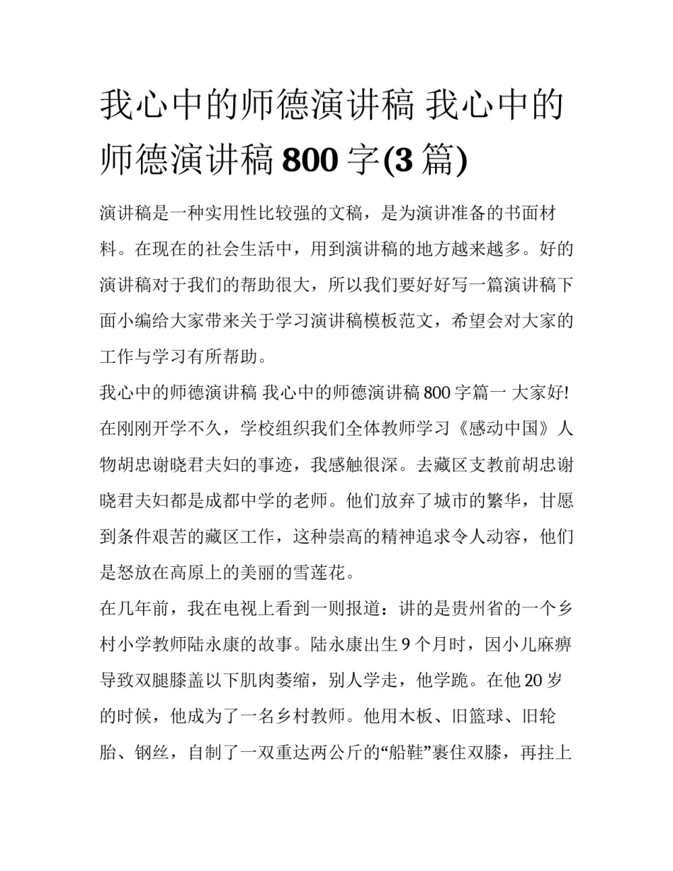 我心中的师德演讲稿 我心中的师德演讲稿800字(3篇)_第1页
