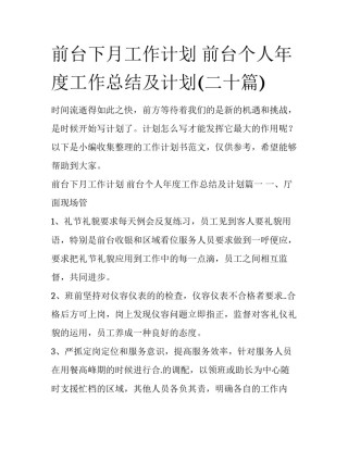 前台下月工作计划 前台个人年度工作总结及计划(二十篇)