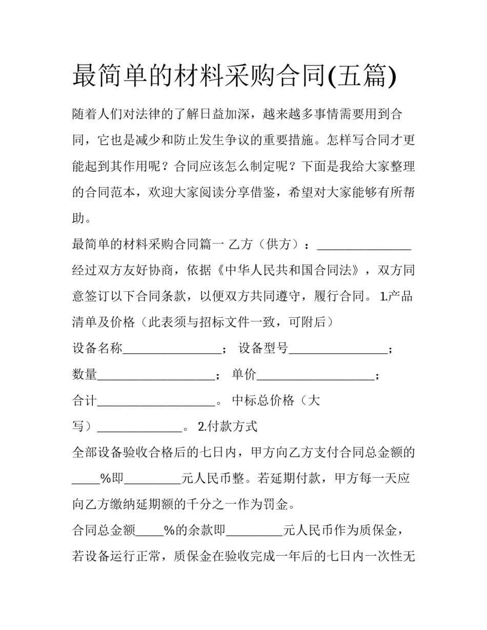 最简单的材料采购合同(五篇)_第1页