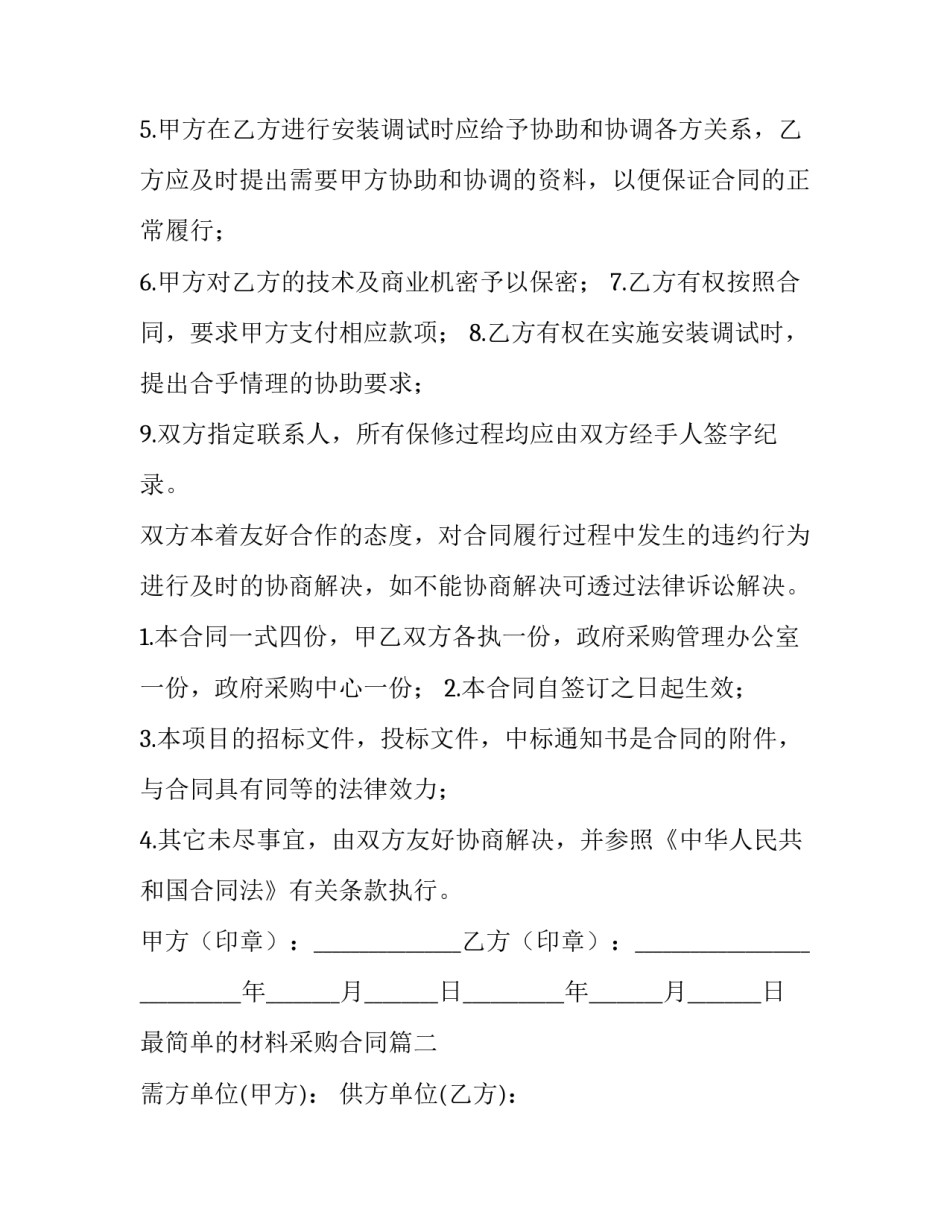 最简单的材料采购合同(五篇)_第3页