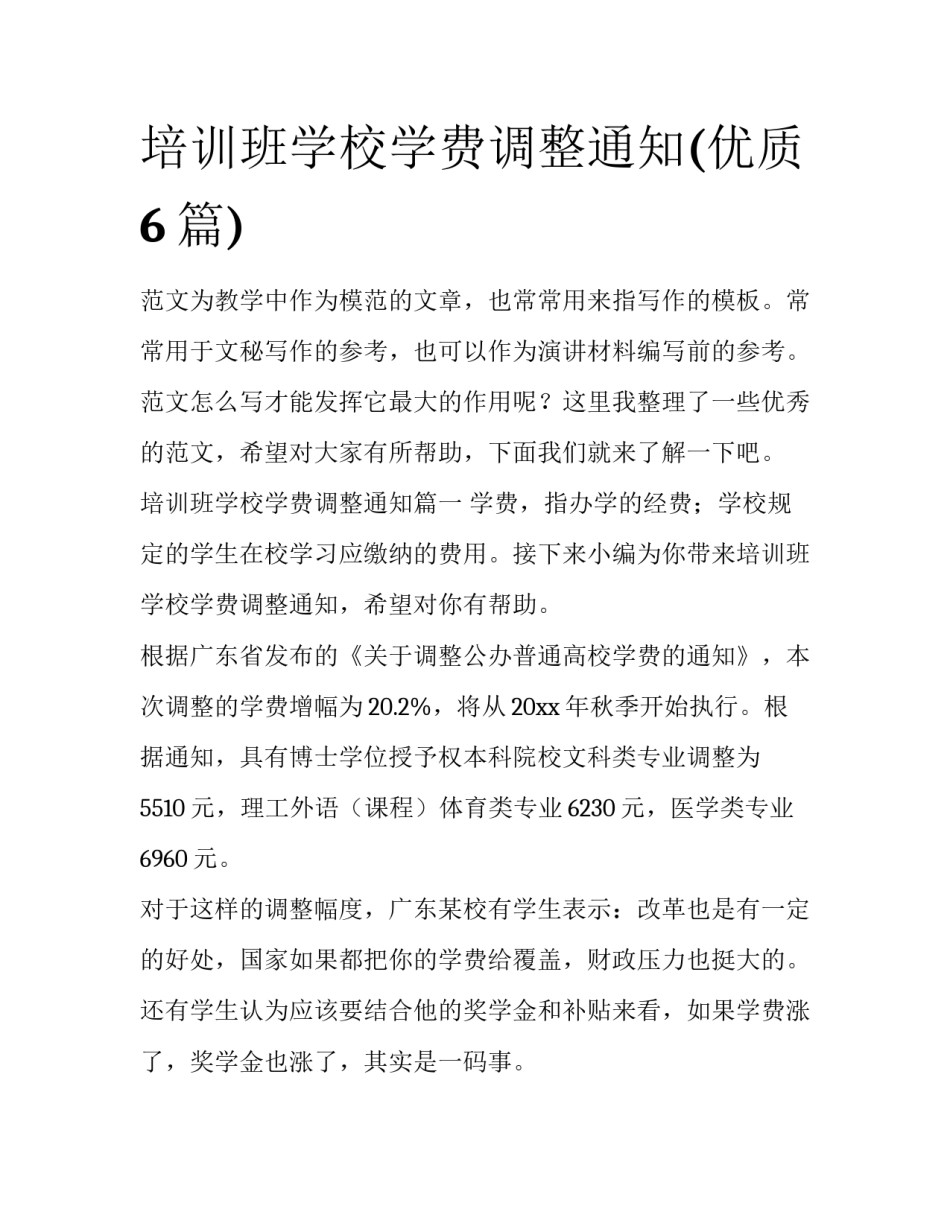 培训班学校学费调整通知(优质6篇)_第1页