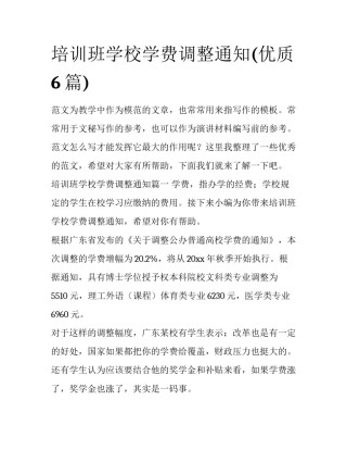 培训班学校学费调整通知(优质6篇)
