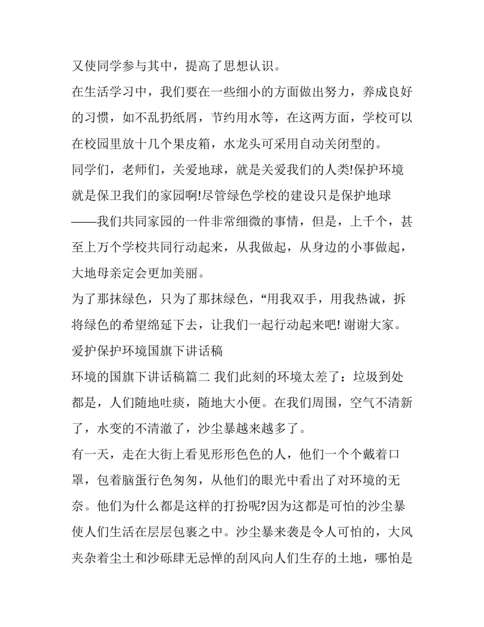 2023年爱护保护环境国旗下讲话稿 环境的国旗下讲话稿(9篇)_第3页