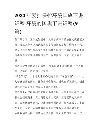 2023年爱护保护环境国旗下讲话稿 环境的国旗下讲话稿(9篇)