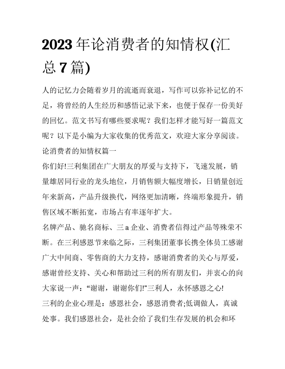 2023年论消费者的知情权(汇总7篇)_第1页