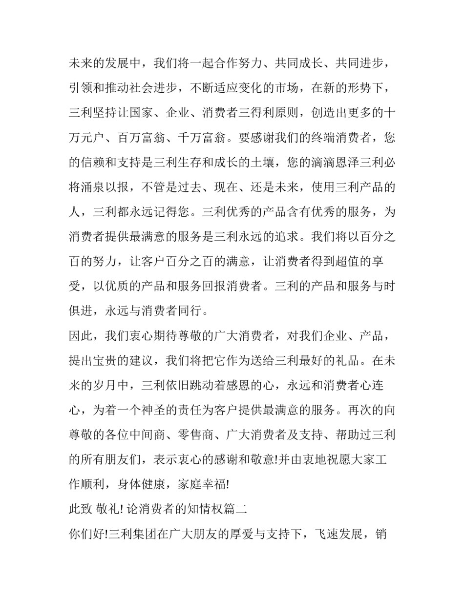 2023年论消费者的知情权(汇总7篇)_第3页