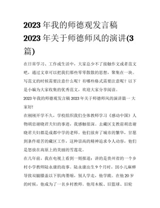 2023年我的师德观发言稿 2023年关于师德师风的演讲(3篇)