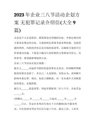 2023年企业三八节活动企划方案 无犯罪记录介绍信(大全9篇)
