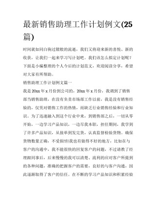 最新销售助理工作计划例文(25篇)