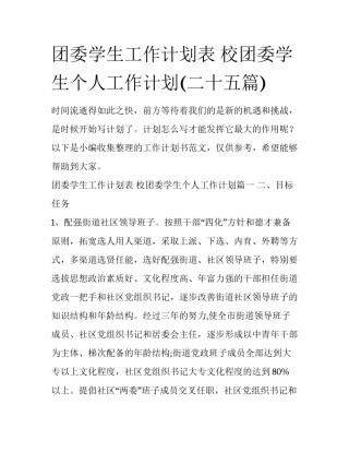 团委学生工作计划表 校团委学生个人工作计划(二十五篇)
