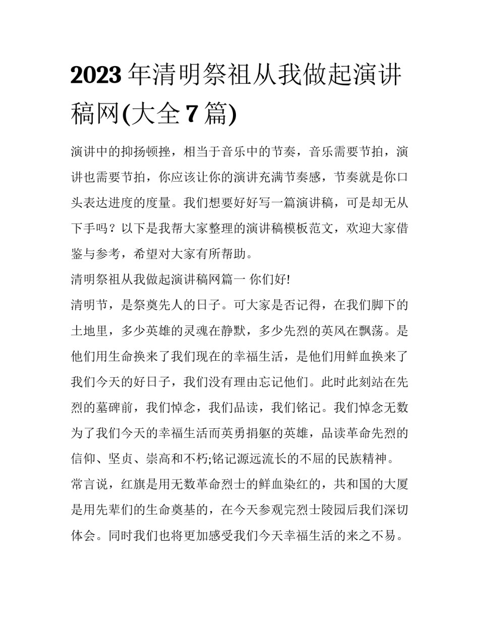 2023年清明祭祖从我做起演讲稿网(大全7篇)_第1页