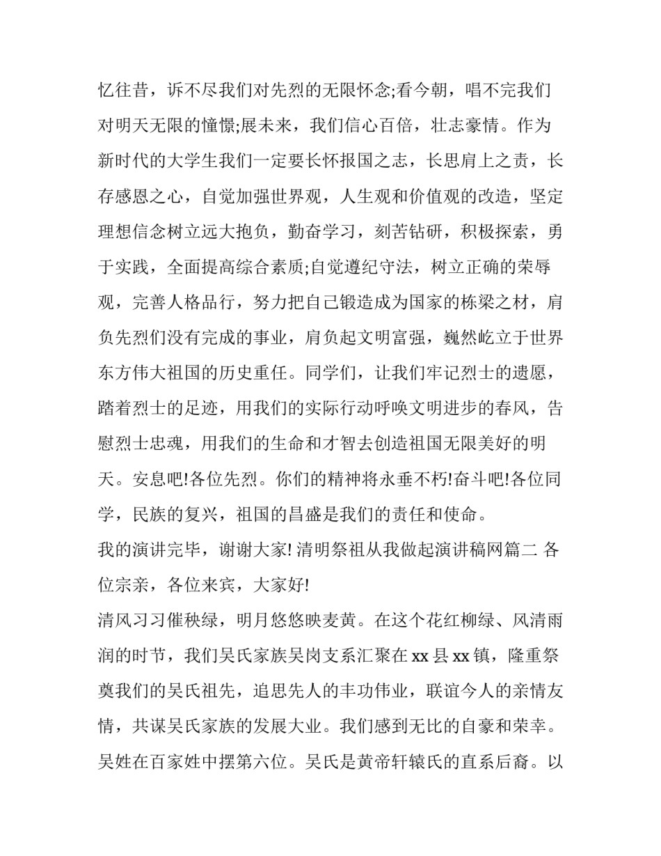2023年清明祭祖从我做起演讲稿网(大全7篇)_第2页