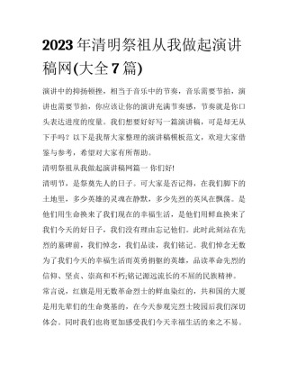 2023年清明祭祖从我做起演讲稿网(大全7篇)