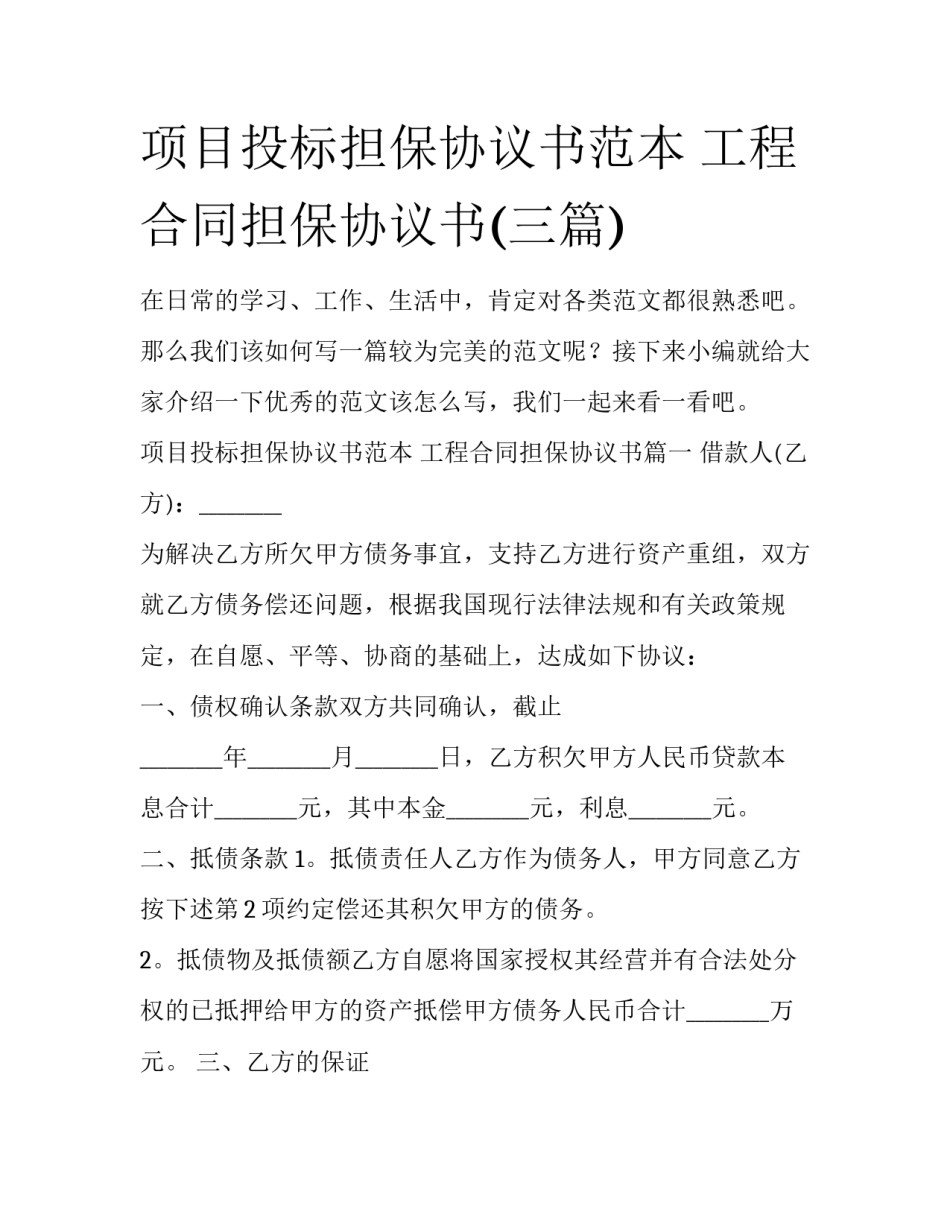 项目投标担保协议书范本 工程合同担保协议书(三篇)_第1页