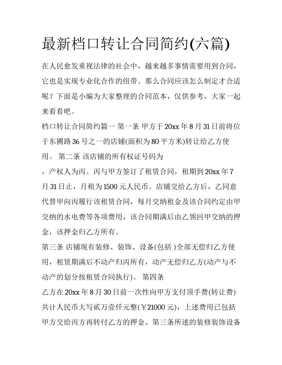 最新档口转让合同简约(六篇)_第1页