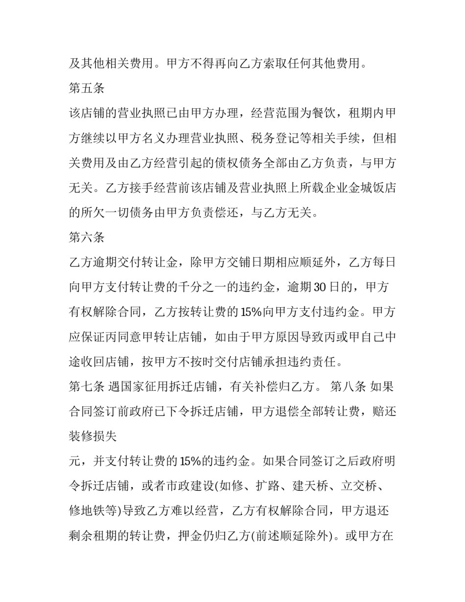 最新档口转让合同简约(六篇)_第2页