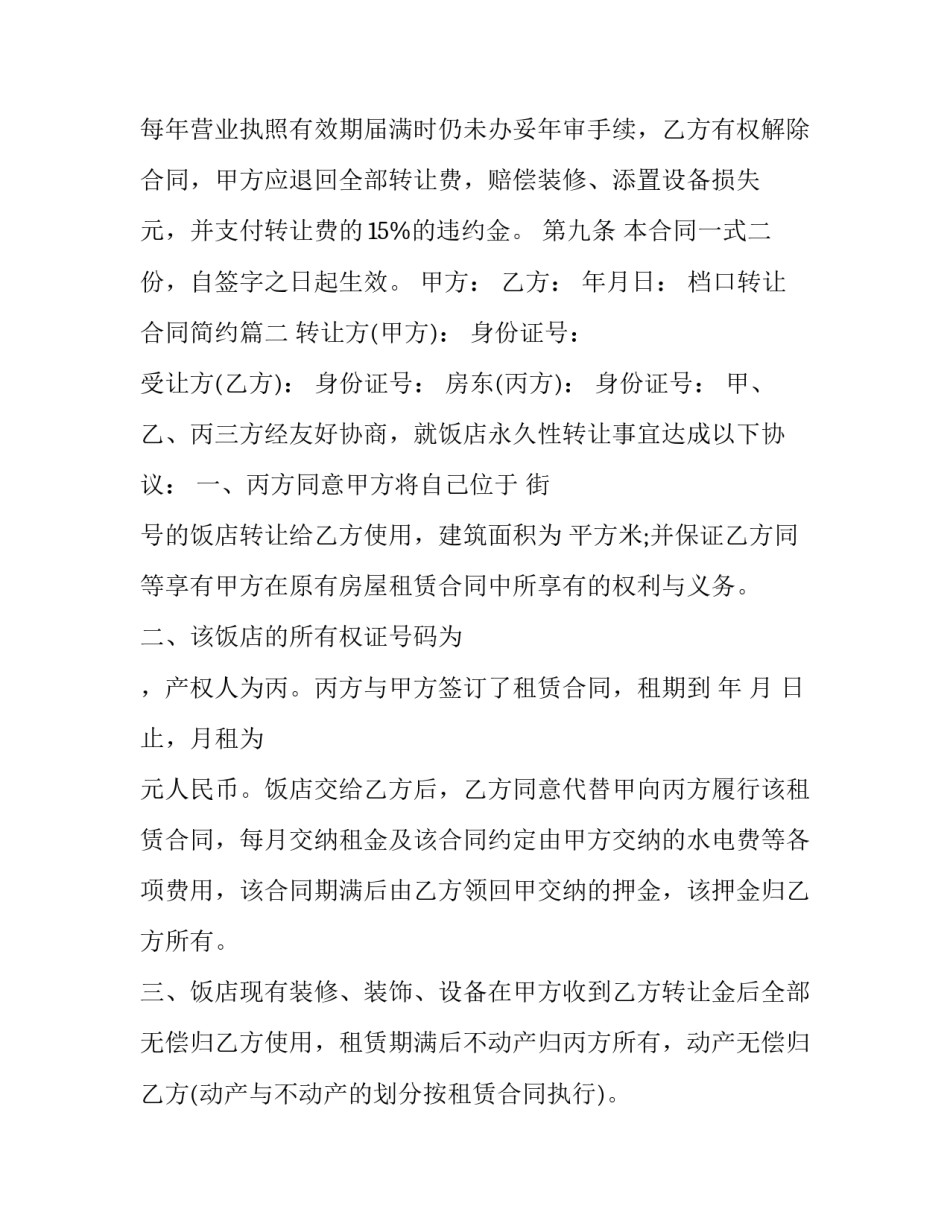 最新档口转让合同简约(六篇)_第3页