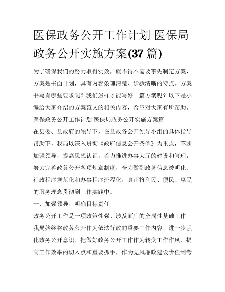 医保政务公开工作计划 医保局政务公开实施方案(37篇)_第1页