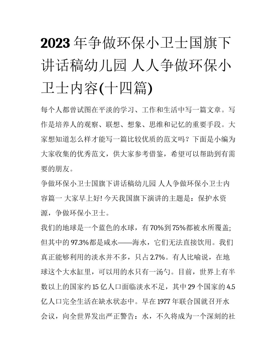 2023年争做环保小卫士国旗下讲话稿幼儿园 人人争做环保小卫士内容(十四篇)_第1页
