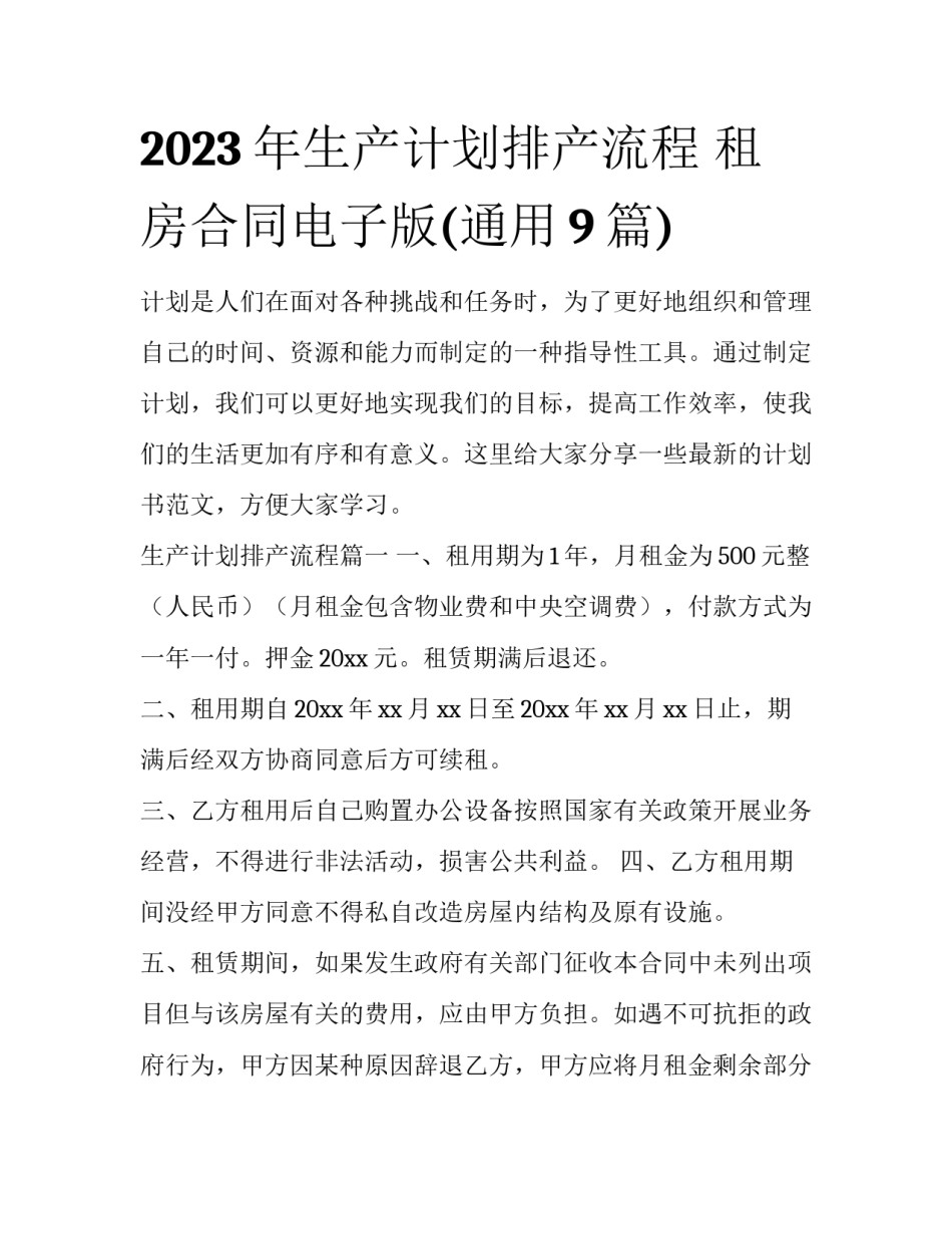 2023年生产计划排产流程 租房合同电子版(通用9篇)_第1页