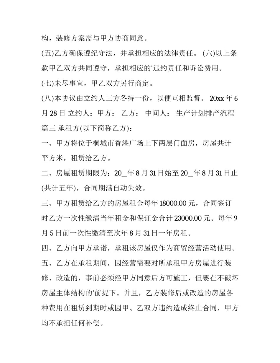 2023年生产计划排产流程 租房合同电子版(通用9篇)_第3页