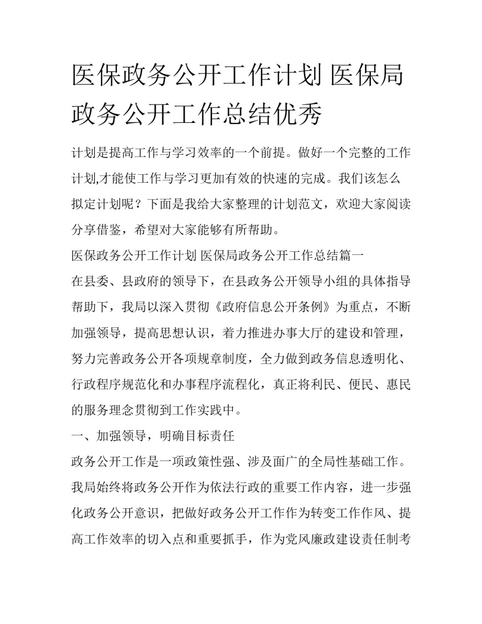 医保政务公开工作计划 医保局政务公开工作总结优秀_第1页