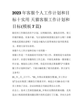 2023年客服个人工作计划和目标十实用 天猫客服工作计划和目标(模板7篇)