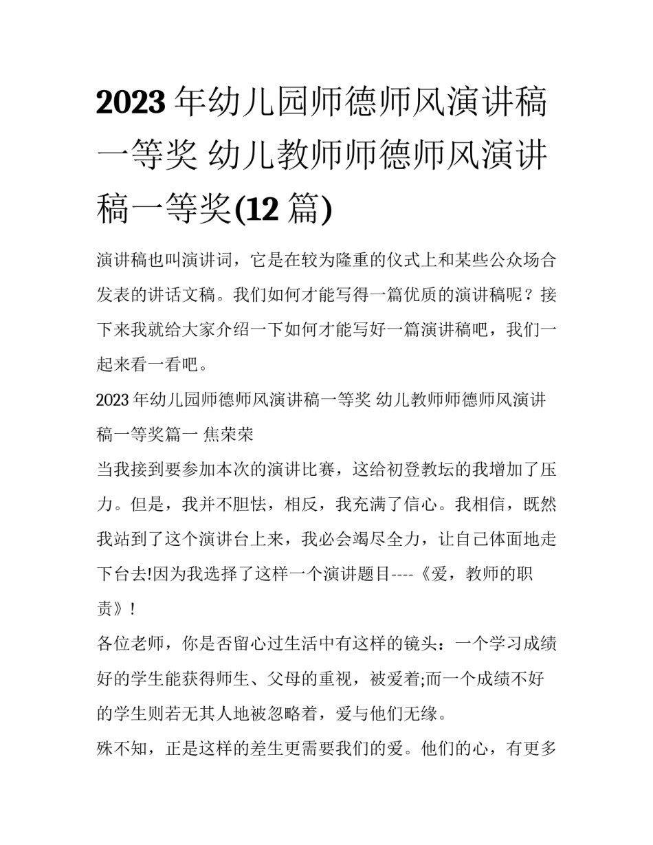 2023年幼儿园师德师风演讲稿一等奖 幼儿教师师德师风演讲稿一等奖(12篇)_第1页