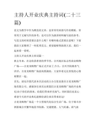 主持人开业庆典主持词(二十三篇)