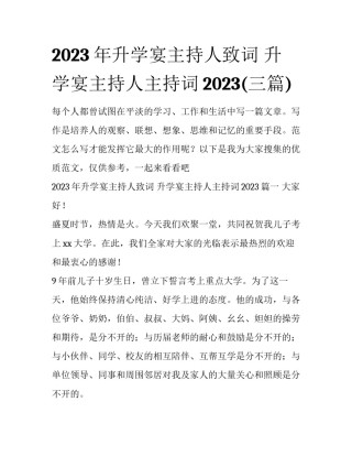 2023年升学宴主持人致词 升学宴主持人主持词2023(三篇)
