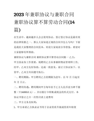 2023年兼职协议与兼职合同 兼职协议算不算劳动合同(14篇)