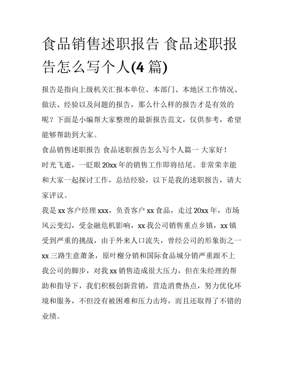 食品销售述职报告 食品述职报告怎么写个人(4篇)_第1页