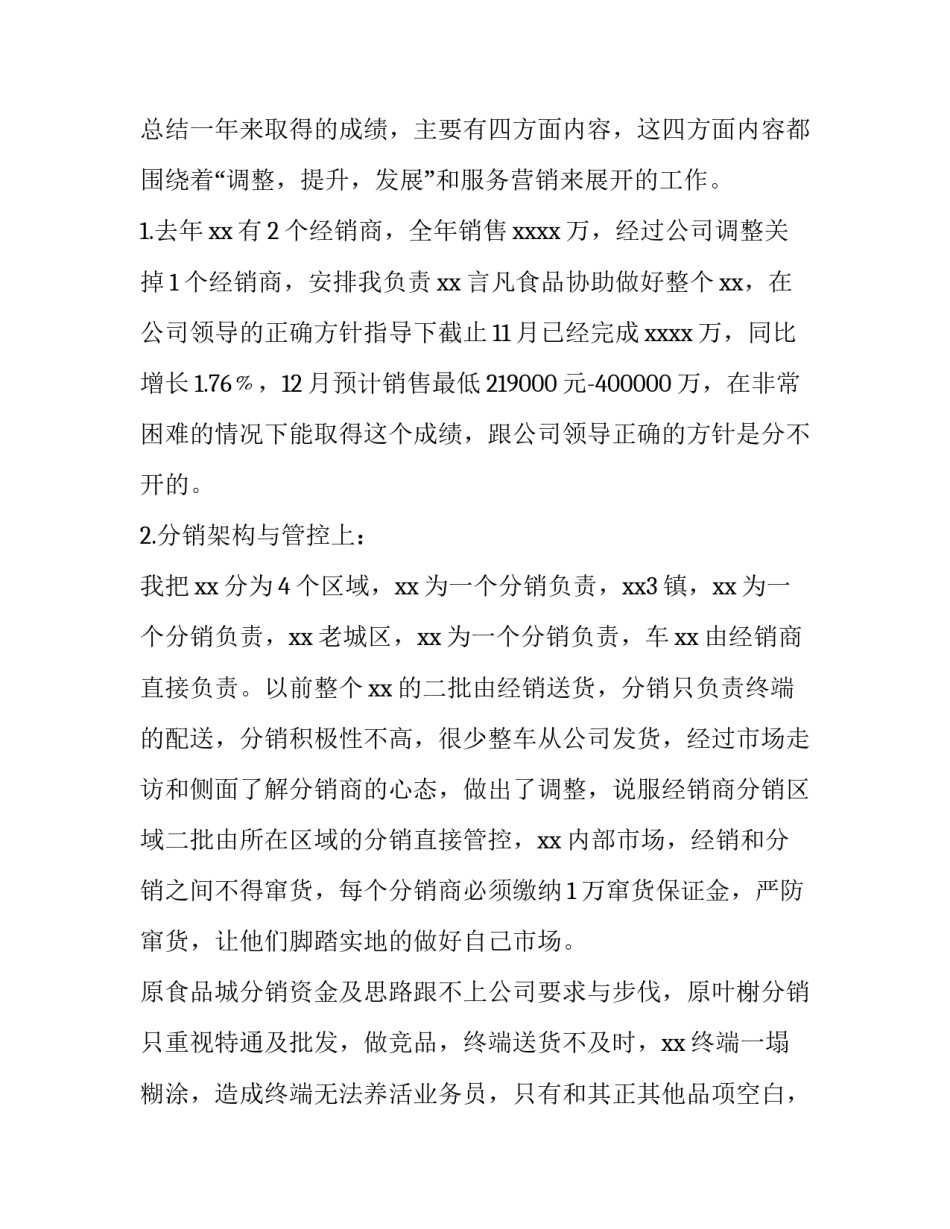 食品销售述职报告 食品述职报告怎么写个人(4篇)_第2页