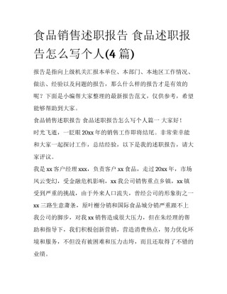 食品销售述职报告 食品述职报告怎么写个人(4篇)