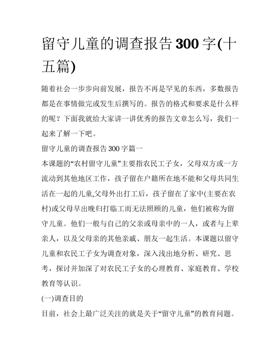 留守儿童的调查报告300字(十五篇)_第1页