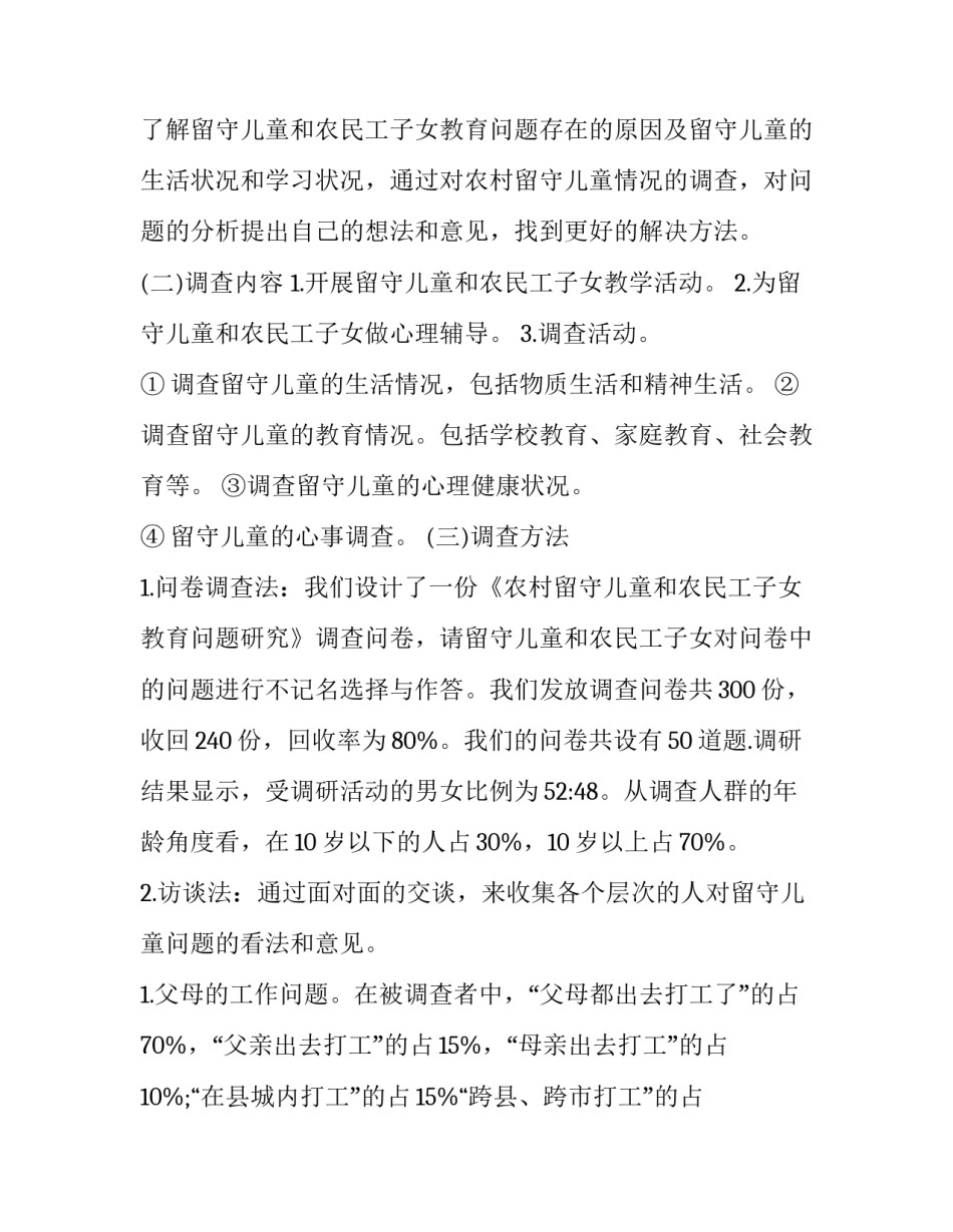 留守儿童的调查报告300字(十五篇)_第2页