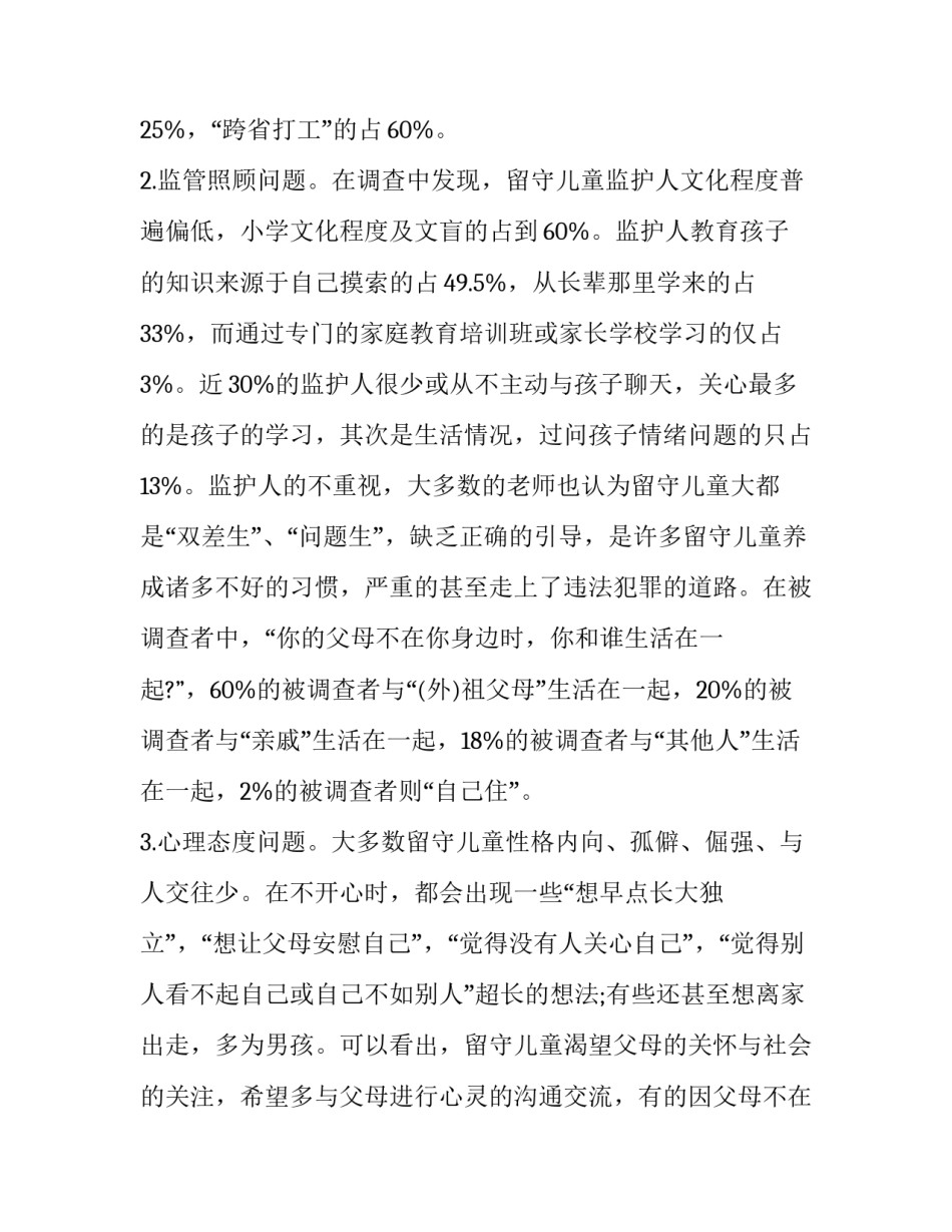 留守儿童的调查报告300字(十五篇)_第3页