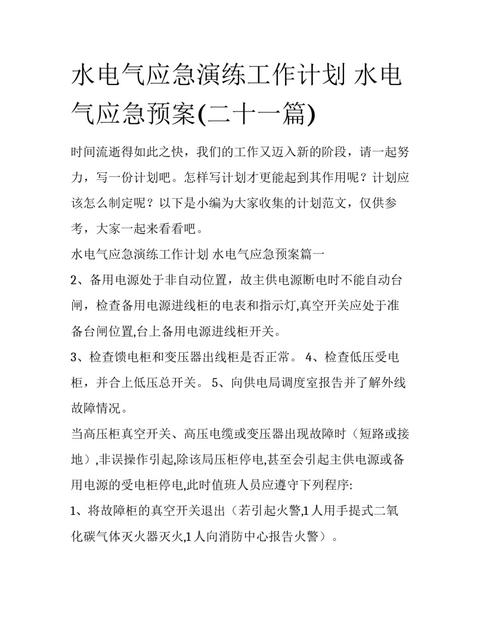 水电气应急演练工作计划 水电气应急预案(二十一篇)_第1页