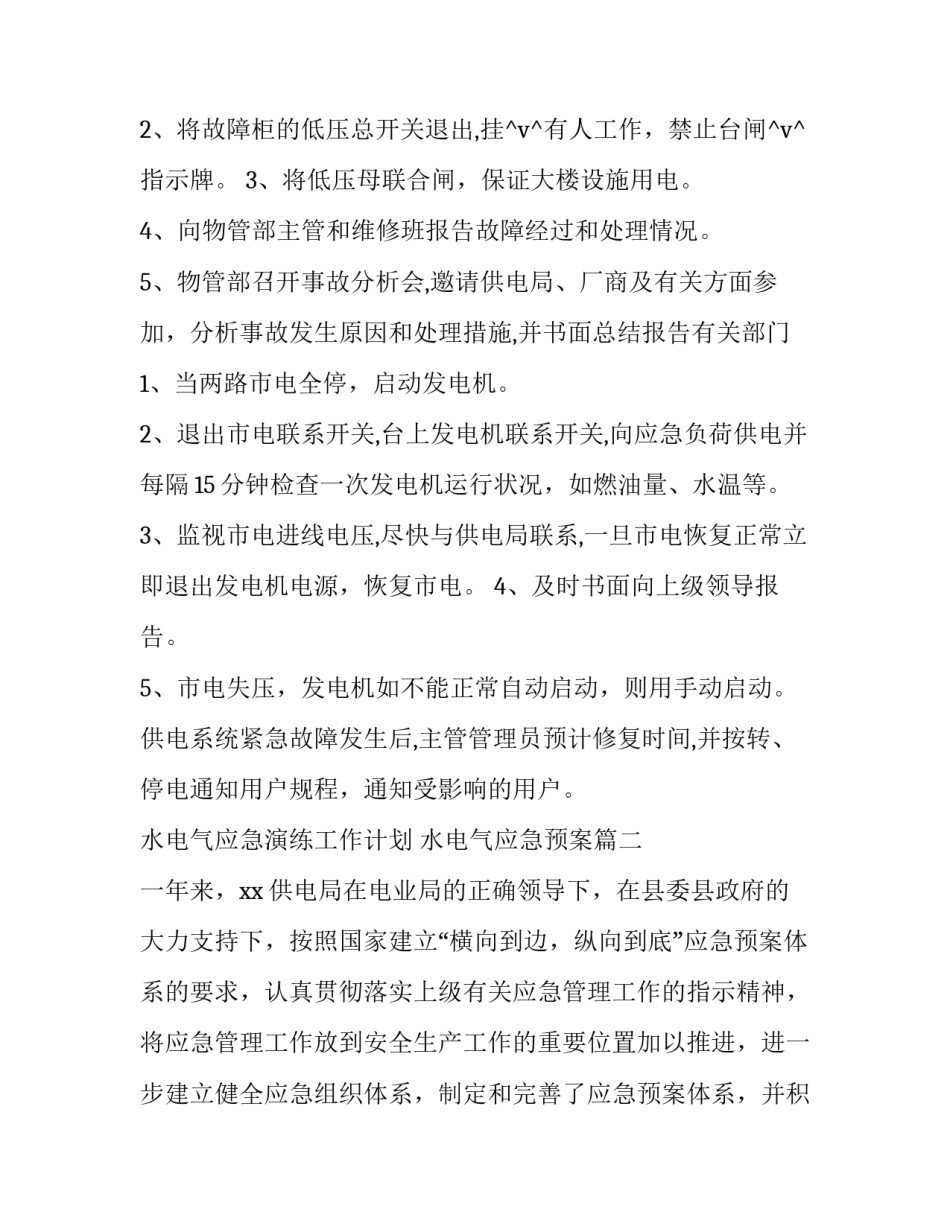 水电气应急演练工作计划 水电气应急预案(二十一篇)_第2页