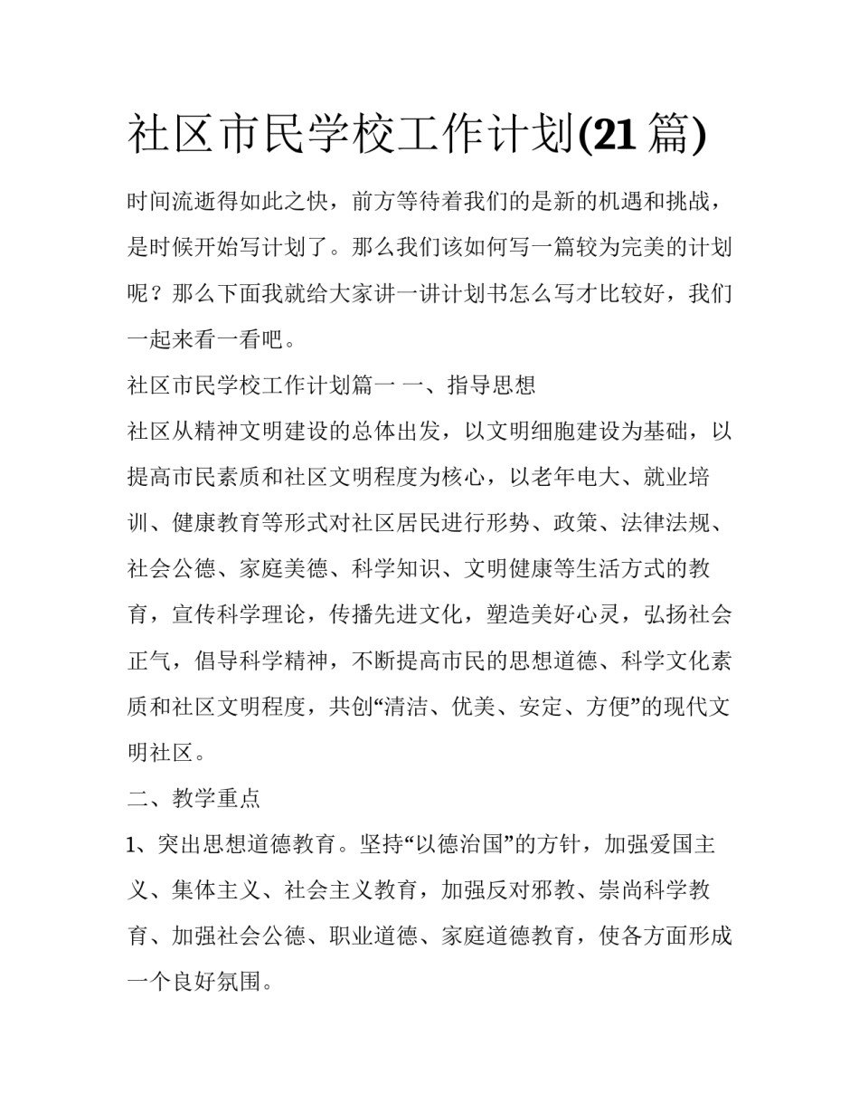 社区市民学校工作计划(21篇)_第1页