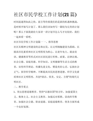 社区市民学校工作计划(21篇)