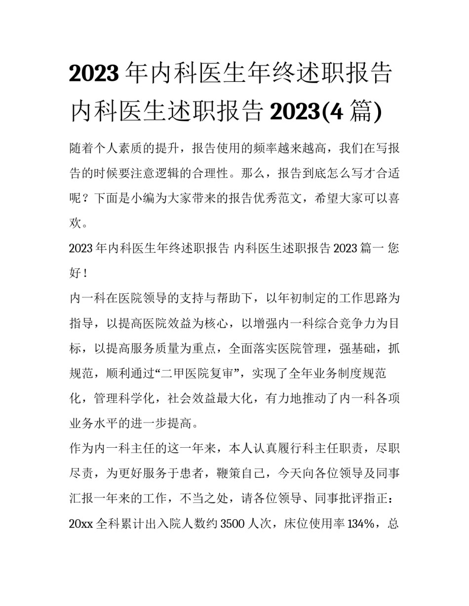 2023年内科医生年终述职报告 内科医生述职报告2023(4篇)_第1页