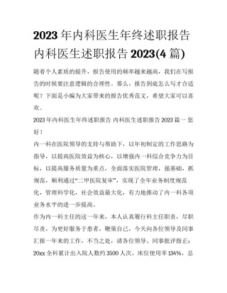 2023年内科医生年终述职报告 内科医生述职报告2023(4篇)