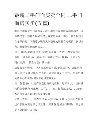 最新二手门面买卖合同 二手门面房买卖(五篇)