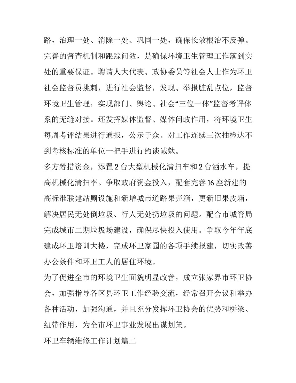 最新环卫车辆维修工作计划(68篇)_第2页