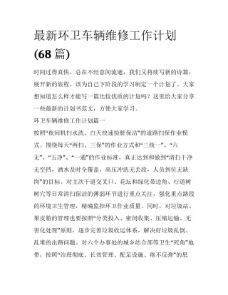 最新环卫车辆维修工作计划(68篇)