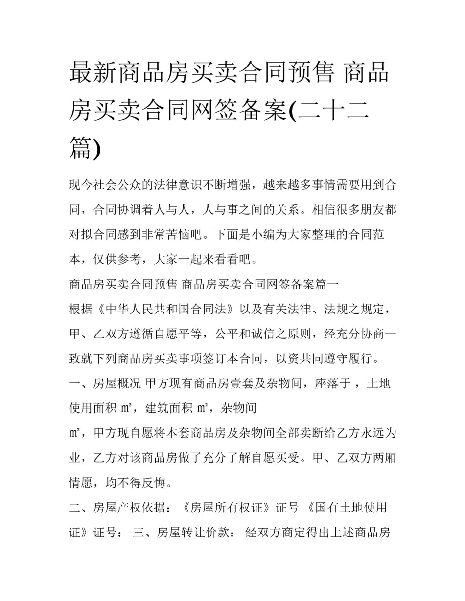 最新商品房买卖合同预售 商品房买卖合同网签备案(二十二篇)_第1页